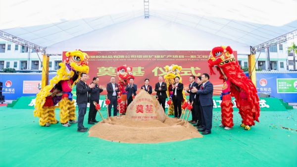 熱烈祝賀東莞東麗塑膠制品有限公司增資擴建擴產(chǎn)項目一期工程奠基儀式隆重舉行